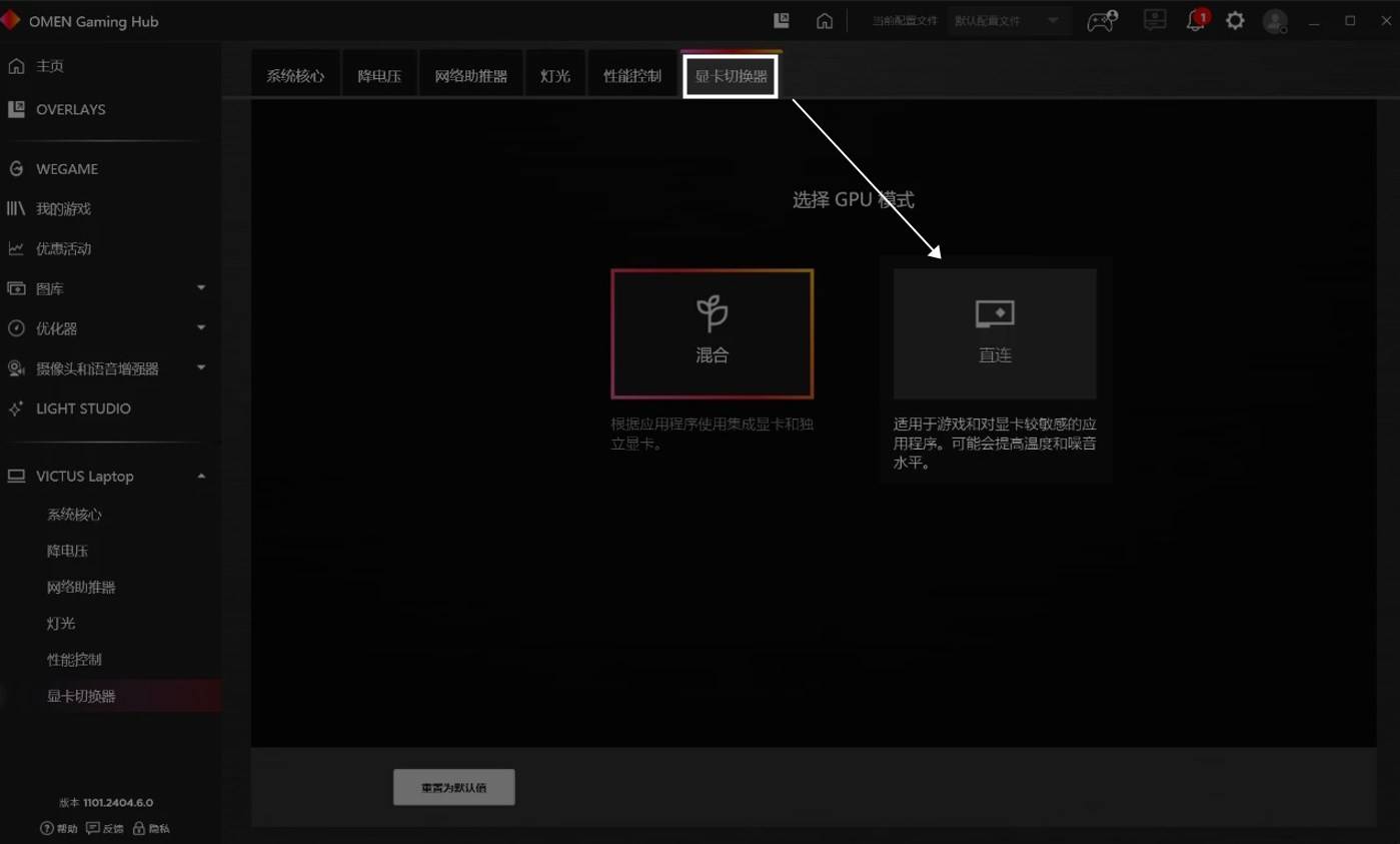 惠普笔记本自带的控制中心 OMEN Gaming Hub-显卡切换器 中选择直连