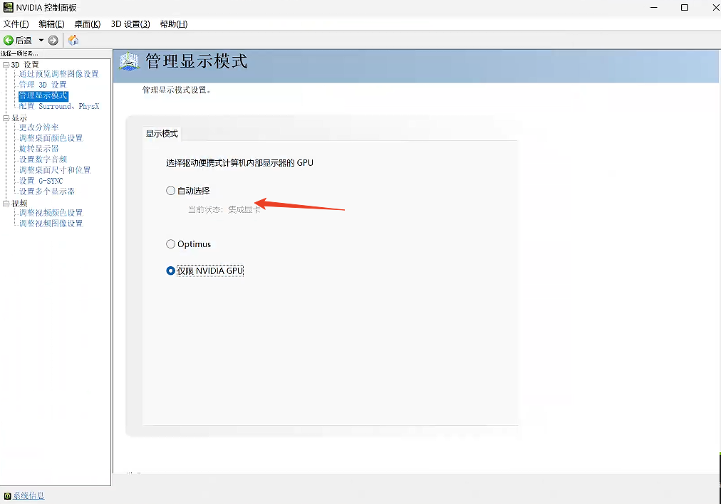 NV控制面板-3D设置-管理显示模式，选择仅限NVIDIA GPU