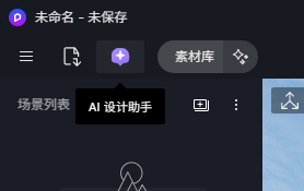 AI设计助手