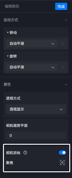 相机目标点