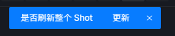 更新Shot