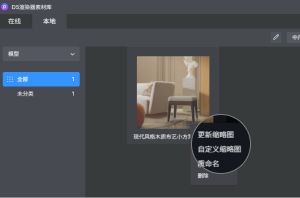 在本地库中使用鼠标右键点击需要修改缩略图的模型